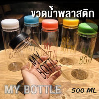 My bottle ขวดน้ำพลาสติก คละสี กระบอกใส่น้ำ 500 ml/ราคาถูก พกพาง่าย