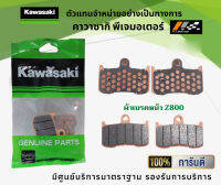 ชุดผ้าเบรคหน้า-หลัง Kawasaki Z800 ของแท้จากศูนย์ 100%