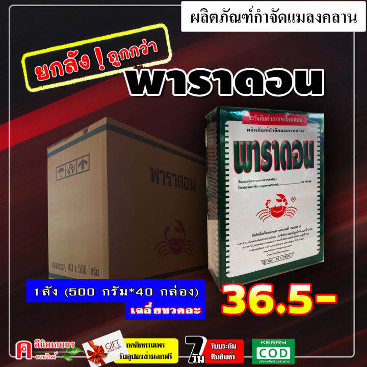 ขายยกลัง ** พาราดอน ( 500 กรัม*40 กล่อง ) ยาเบื่อปู สารกำจัดแมลง ยาฆ่าแมลง มด ปลวก แมลงคลาน | Lazada.co.th ขายยกลัง ** พาราดอน ( 500 กรัม*40 กล่อง ) ยาเบื่อปู สารกำจัดแมลง ยาฆ่าแมลง มด ปลวก แมลงคลาน | Lazada.Co.Th