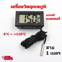 Digital Thermometer Temperature เครื่องวัดอุณหภูมิ วัดอุณหภูมิ -5°C ~ 110 °C หัววัดกันน้ำ สายยาว 1 หรือ 5 เมตร ฟรีแบตเตอรี่ LR44 2 ก้อน (1 ชิ้น)