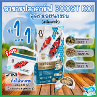 [มี4โปร ❗สูตรหอยแถมถัง และสูตรน้ำผึ้งแถมถุงเล็ก]? Boost ? อาหารปลาคาร์ฟสูตรหอยนางรม (Growth &amp; Muscle Formula ) เร่งโต เร่งล่ำ ขนาด 6.5 ก