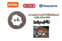 แหวนสเตอร์ สเตอร์แหวน 404 เกรดทั่วไปใช้กับเลื่อยยนต์ STIHL 070 (6.5HP) จำนวน 20ชิ้น