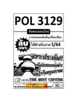 ชีทราม  POL3129 ลับเฉพาะเจาะประเด็นการปกครองท้องถิ่นเปรียบเทียบ(S/64)