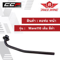 คอท่อ หน้า Wave110 เดิม สีดำ มอเตอร์ไซค์ เวฟ