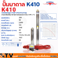 ควายทอง ปั๊มบาดาลควายทอง รุ่น K410 ปั๊มซับเมอร์ส (ปั๊มบาดาล) ควายทอง บ่อ 3 นิ้ว (1 แรง X ทางออก 1 นิ้ว) รับประกันคุณภาพ