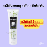 ยาสีฟัน กิฟฟารีน แบมบู ชาร์โคล Bamboo Charcoal เซนซิทีฟ แคร์ คราบพลัค ชา กาแฟ บุหรี่