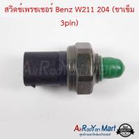 สวิตช์เพรชเชอร์ Benz W211 204 (ขาเข็ม 3pin) เบนซ์ W211 บีเอ็มดับเบิ้ลยู W204 2008 #สวิชแรงดัน #สวิชเพรชเชอร์