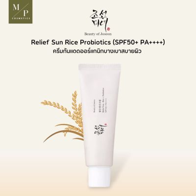 ครีมกันแดด Beauty of Joseon Relief Sun : Rice + Probiotics (SPF50+ PA++++) 50ml