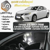 Lexus ES (XV60) หลอดไฟ​ LED​ ตกแต่ง​ภายใน​ มีให้เลือกหลายสี  {จัดส่งด่วน} สว่าง ; ติดตั้งง่าย ; รับประกัน 1 ปี ; ไฟเพดาน ไฟส่องแผนที่ ไฟประตู กระโปรงหลังรถยนต์ เก๊ะช่องเก็บของหน้ารถ ไฟป้ายทะเบียน - MixITMax