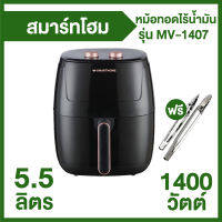 Smart Home หม้อทอดไร้น้ำมัน ขนาด 5.5 ลิตร รุ่น MV-1407 แถมฟรีไม้คีบอาหาร 2 อัน