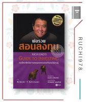 หนังสือ พ่อรวยสอนลงทุน  Rich Dads Guide to Investing