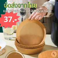 แผ่นรองหม้อทอด กระดาษรองอบ แผ่นรองอบ แผ่นรองหม้อทอดไร้น้ำมัน หม้อทอดอากาศ ที่รองในหม้อทอดไร้น้ำมัน แผ่นรอง กระดาษรองเตาอบ กระดาษไข