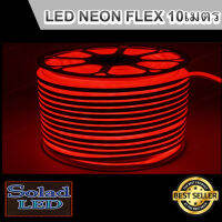 LED Neon Flex ไฟเส้น ประดับตกแต่งแม้ในบ้าน หรือนอกบ้าน มีสีให้เลือกมากมาย ขนาด 10 เมตร (สีแดง)