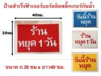 ป้ายสำเร็จป้ายหยุดร้านป้ายฟิวเจอร์บอร์ดติดสติ๊กเกอร์กันน้ำ ขนาด กว้าง30ซมx40ซม.ทนแดด ทนฝน