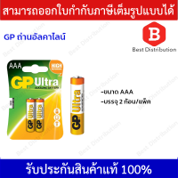 GP Ultra ถ่านอัลคาไลน์ GPB-24AU AAA (แพ็ค 2 ก้อน)