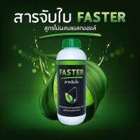 ส่งทันที FASTER สารจับใบ สารเสริมประสิทธิภาพการดูดซึม สูตรไม่ผสมแอลกอฮอล์