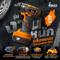 บล็อกแบตไร้แปรงถ่าน 20v Brushless Motor #IMIW20BL IMAX รุ่นงานหนัก by 7hometools