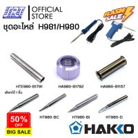 ็HAKKO PRESTO | เซตอะไหล่ | ไส้ ปลอก ปลาย น็อต | ของแท้ 100% | สำหรับ H980,H981 |ออกบิล VAT **ขั้นต่ำ 300  #น็อตตัวเมีย  #น็อตตัวผู้  #น็อต   #น็อตล้อรถยนต์  #น็อตเกลียว