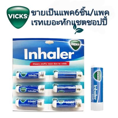 ขายยกแพค 6 ชิ้นVicks i nhaler ย าดมจากP&G USA ขนาด0.5ml  พกพาสะดวกมีราคาส่งทักแชต