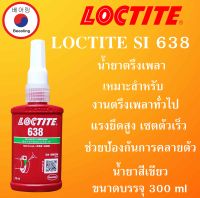 LOCTITE 638 น้ำยาตรึงเพลาแรงยึดสูง 50 ml Retaining Compound High Strength ( ล็อคไทท์ ) ยึดตรึงลูกปืนหรือบูชชิ่งน้ำมันกับตัวเสื้อ LOCTITE638 โดย Beeoling shop