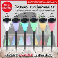 Solar light 7สีไฟโซล่าเซลล์ มีแสง7สีในตัว แผงโซล่าเซลล์ พลังงานแสงอาทิตย์