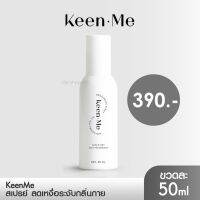 ?พร้อมส่ง สูตรใหม่ ระงับ กลิ่นกาย ช่วยลดเหงื่อ KEENME DEODORANT SPRAY  ไร้สี ไร้กลิ่น ไร้น้ำหอม อ่อนโยน ผิวแพ้ง่ายใช้ได้