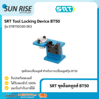 SRT ชุดล็อคทูลส์ BT50 Tool Locking Device BT50