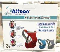 ATTOON เป้อุ้มเด็ก แบบมีที่นั่ง ระบบล็อค 2 ชั้น Hip Seat Baby Carrier รุ่น Dual Care CR-13