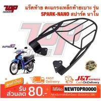 ( Promotion+++) คุ้มที่สุด แร็คท้าย ตะแกรงเหล็กท้ายเบาะ Yamaha รุ่น SPARK NANO สปาร์ค นาโน สีดำ (4468343107) ราคาดี เบาะ รถ มอเตอร์ไซค์ เบาะ เจ ล มอเตอร์ไซค์ เบาะ เสริม มอเตอร์ไซค์ เบาะ มอเตอร์ไซค์ แต่ง