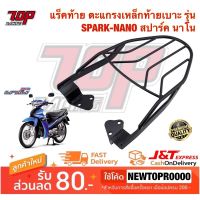 ? Pro.? แร็คท้าย ตะแกรงเหล็กท้ายเบาะ Yamaha รุ่น SPARK NANO สปาร์ค นาโน สีดำ (4468343107) ราคาถูก เบาะ รถ มอเตอร์ไซค์ เบาะ เจ ล มอเตอร์ไซค์ เบาะ เสริม มอเตอร์ไซค์ เบาะ มอเตอร์ไซค์ แต่ง