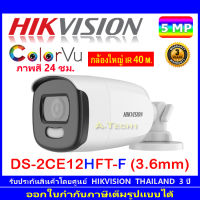 Hikvision ColorVu 5MP กล้องวงจรปิดรุ่น  DS-2CE12HFT-F 3.6mm (1ตัว)