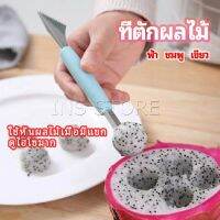 ที่ตักผลไม้ 2 in 1  แกะสลักผลไม้ fruit spoon