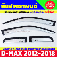 DMAX กันสาดสีบรอนซ์ ISUZU D-MAX 2012-2019 รุ่น2ประตูแค๊บ