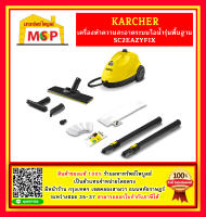 karcher SC2EASYFIXเครื่องพ่นทำความสะอาดด้วยไอน้ำ