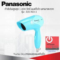 ไดร์เป่าผม ยี่ห้อ Panasonic รุ่น EH-ND11 กำลังไฟ 1,000W ราคาถูก