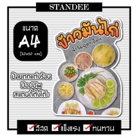 สแตนดี้ข้าวมันไก่ ขนาด A4   ป้ายไดคัท  (ฟิวเจอร์บอร์ด หนา 5 มม.) ป้ายป๊อปอัพ ตกแต่งร้าน