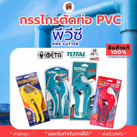 กรรไกรตัดท่อ PVC ยี่ห้อ TOTAL THT53422 THT53425 Eagle one รุ่น 4CR13 META รุ่น FMY-13 ตัดท่อพีวีซี คีมตัดท่อ เครื่องมือพร้อมจัดส่ง