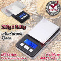 200g X 0.01g MT-Series Precision Digital Pocket Scale ที่ชั่งน้ำหนักจิวเวอรี่ ใช้ชั่ง เพรช สร้อย ต่างหู ทองแท่ง ผงสมุนไพร ตวงสูตรอาหาร เครื่องชั่งพกพา ที่ชั่ง