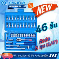 KINGTONY ชุดเครื่องมือ ลูกบล็อก 1/4" นิ้ว (2หุน)  46 ชิ้น ST2346MR ในกลอ่งเก็บสวยๆ จากไต้หวัน