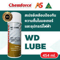 CHEMFORCE WD LUBE สเปรย์เคลือบป้องกันความชื้นในมอเตอร์และอุปกรณ์ไฟฟ้า สเปรย์ป้องกันสนิมโลหะ ขนาด 16 oz.