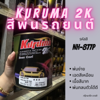 สีพ่นรถยนต์ 2k honda civic NH-877P สีรถยนต์ สีเทา KURUMA ขนาด1ลิตร สีรถยนต์ฮอนด้า สีคูลูม่าร์ 2K BASE COAT