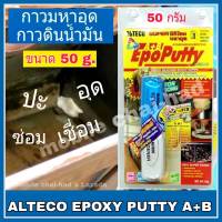 อีพ็อกซี่ กาวมหาอุด ALTECO Epoxy Putty A+B ขนาด 50 กรัม กาวดินน้ำมัน กาวหมากฝรั่ง  Super silicone ซิลิโคนอเนกประสงค์ สำหรับอุด ปะ รอยรั่วต่าง ๆ