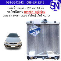 หม้อน้ำ รถยนต์ ซีวิค อีเค 1996 - 2000 ท่อใหญ่ เกียร์ออโต้ CIVIC EK 1996 - 2000 AUTO AT หนา 26 มิล ของใหม่โรงงาน