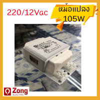 หม้อแปลงสระว่ายน้ำ/บาลาสขดลวด 12V 105W  ไฟเข้า 220Vac ออก12Vac Transformer Swimming pool