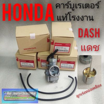 คาร์บูเรเตอร์DASH แท้ โรงงาน คาบูเรเตอร์ Honda DASH /แดช คาบูแดชแท้ โรงงาน คาร์บูเรเตอร์ แดช แท้โรงาน คาบูแดช คาบูdash