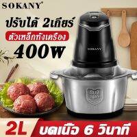 JTD เครื่องบดหมู 【มีการรับประกัน】SOKANY เครื่องบดสับ เครื่องบดเนื้อไฟฟ้า 2L/400W อเนกประสงค์ หมู เครื่องปั่น  เครื่องบดอาหาร