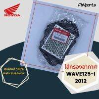 ไส้กรองแท้เิกศูนย์ HONDA 100% WAVE125-I 2012 (17210-KYZ-V00)