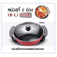 หม้อสุกี้ 2ช่อง มีฝาปิด (6 L)  หม้อสุกี้อเนกประสงค์เคลืองเทปลอน รับประกัน1ปี