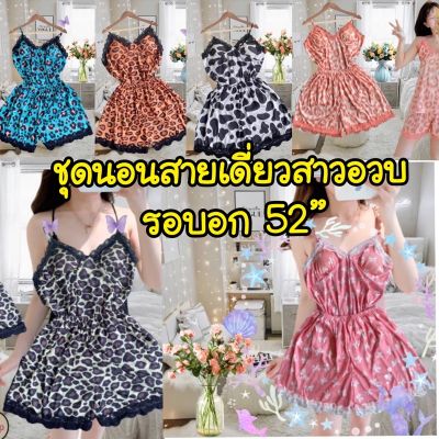 🥰โปรดี!! ลด5.5ชุดนอนสายเดี่ยวไซส์ใหญ่รอบอก52” ส่งเร็ว🚚 ชุดนอนผู้หญิง