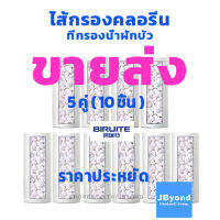 ไส้กรองคลอรีน รุ่นใหม่ [ ขายส่ง ] ที่กรองน้ำฝักบัว PP BIRUITE 5 คู่ ( 10 ชิ้น) ตัวกรองน้ำอาบฝักบัว น้ำใช้ น้ำประปา